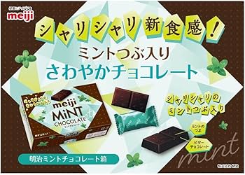 ミントチョコレート Amazon | 明治 明治ミントチョコレート箱 57g | meiji | 板